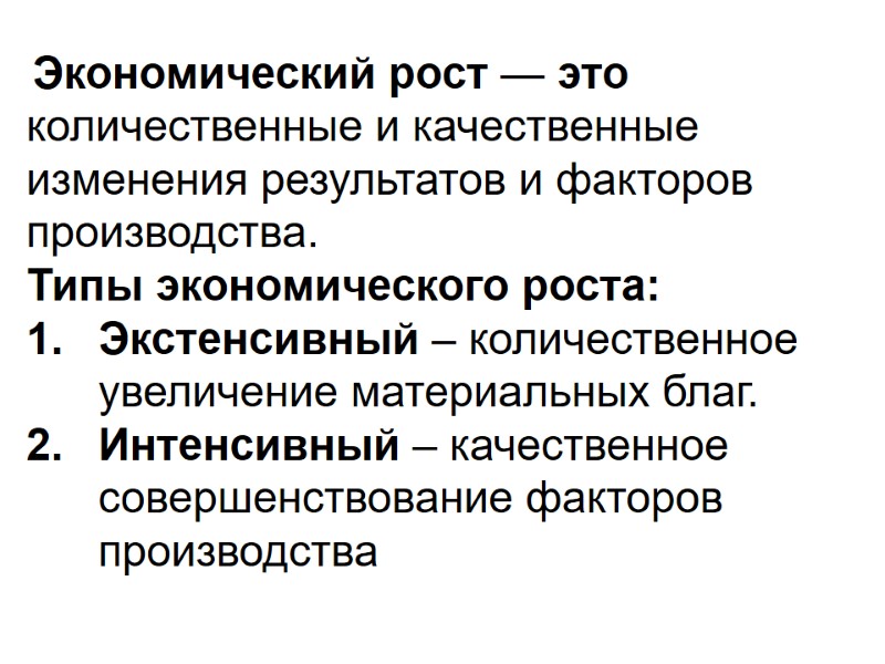 Экономический рост — это количественные и качественные изменения результатов и факторов производства. Типы экономического